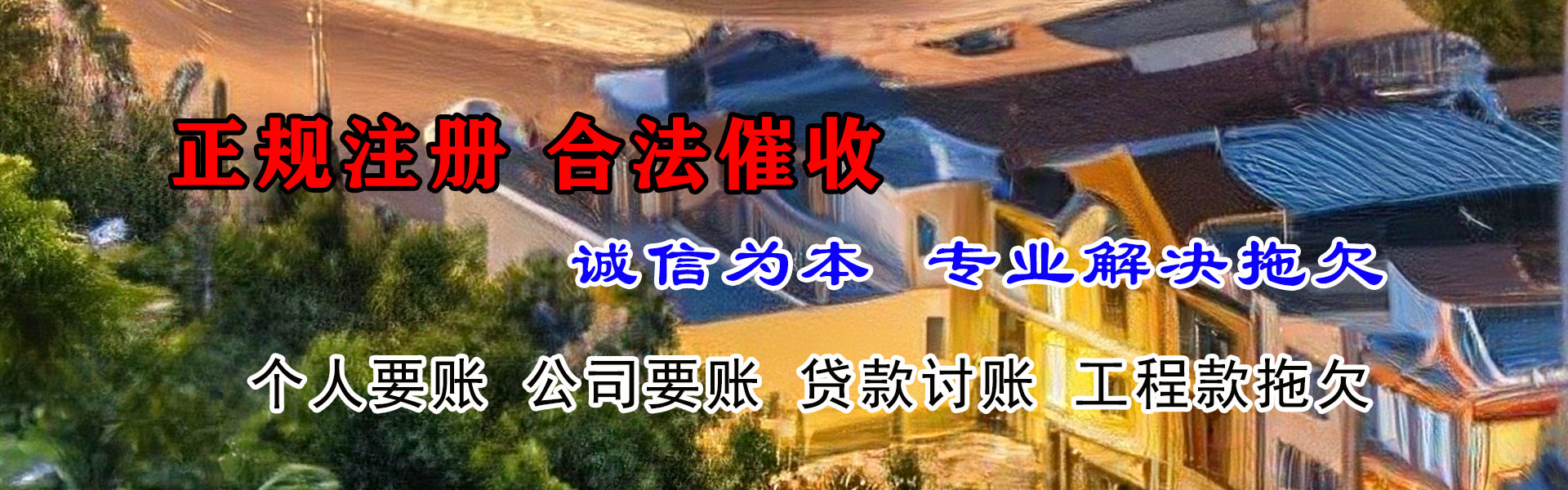 徽州清债公司